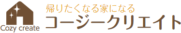 コージークリエイト│帰りたくなる家になる